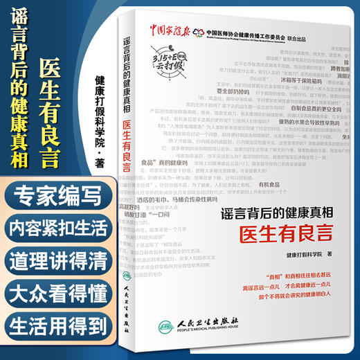 正版 谣言背后的健康真相 医生有良言 健康打假小分队 著 国内知名三甲医院中青年专家撰写生活知识 人民卫生出版社9787117329385 商品图0