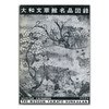 大和文華館名品図録（改訂增補版）丨大和文华馆名品图录（改订增补版） 商品缩略图0