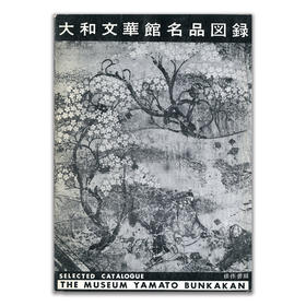 大和文華館名品図録（改訂增補版）丨大和文华馆名品图录（改订增补版）