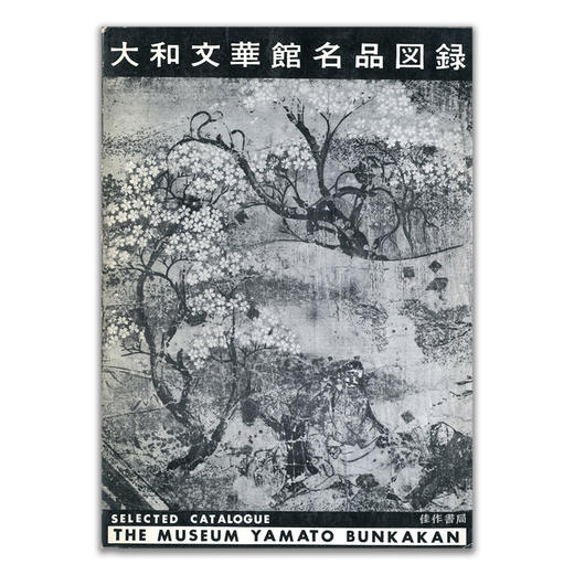 大和文華館名品図録（改訂增補版）丨大和文华馆名品图录（改订增补版） 商品图0