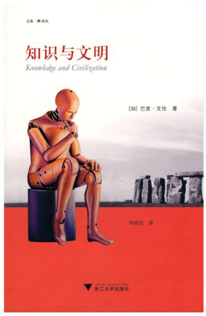 知识与文明/(加)巴里·艾伦/译者:刘梁剑/浙江大学出版社 商品图0
