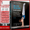 青少年体能训练 科学与应用 翻译版 提供完整的训练计划和动作示例 青少年运动 李丹阳 等主译 9787117324779人民卫生出版社 商品缩略图0
