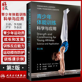青少年体能训练 科学与应用 翻译版 提供完整的训练计划和动作示例 青少年运动 李丹阳 等主译 9787117324779人民卫生出版社