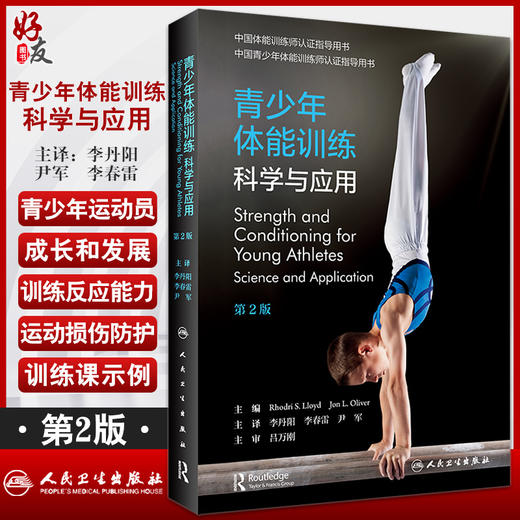青少年体能训练 科学与应用 翻译版 提供完整的训练计划和动作示例 青少年运动 李丹阳 等主译 9787117324779人民卫生出版社 商品图0