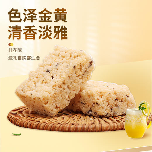 【金顺昌】【上新】金顺昌桂林桂花酥160g上等金桂花 商品图3