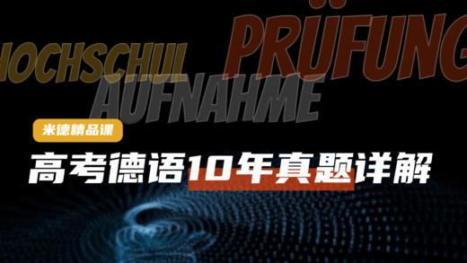 德语高考10年真题详解 商品图0