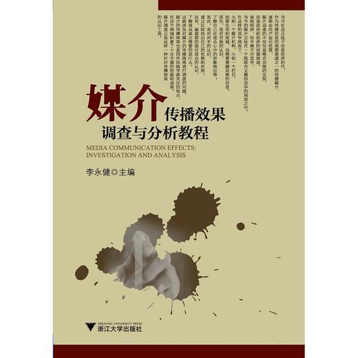 媒介传播效果调查与分析教程/李永健/浙江大学出版社 商品图0