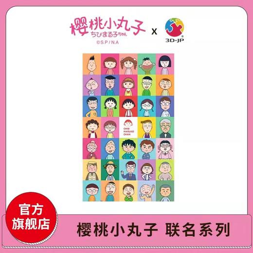 【半山书局】B14F丨3D-JP樱桃小丸子系列1000片 商品图0