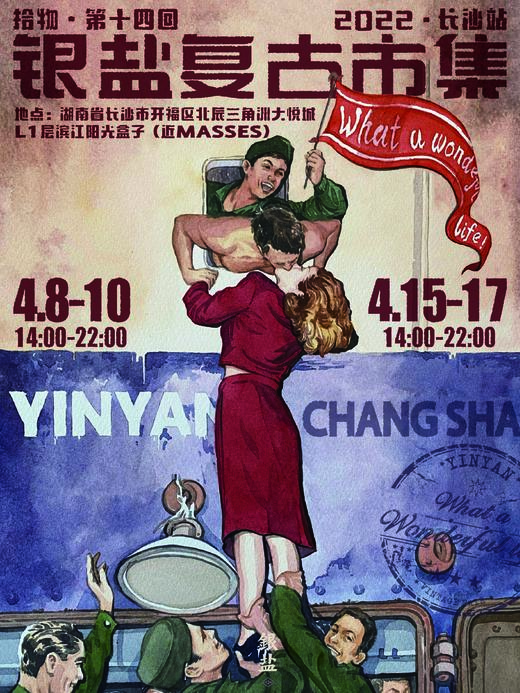 银盐春季复古市集·长沙站 |「拾物」第十四回 单日票 商品图0
