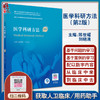 医学科研方法 第2二版 国家卫生健康委员会住院医师规范化培训规划教材 陈世耀 刘晓清 主编 人民卫生出版社9787117324373 商品缩略图0