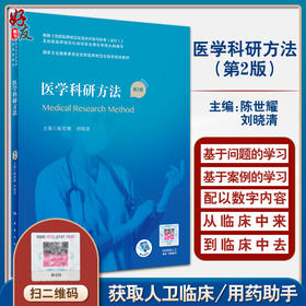医学科研方法 第2二版 国家卫生健康委员会住院医师规范化培训规划教材 陈世耀 刘晓清 主编 人民卫生出版社9787117324373