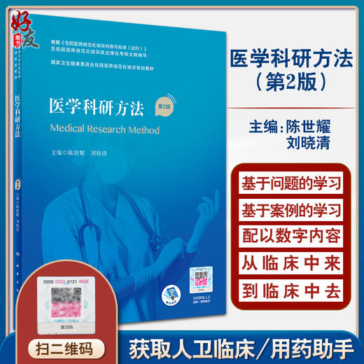 医学科研方法 第2二版 国家卫生健康委员会住院医师规范化培训规划教材 陈世耀 刘晓清 主编 人民卫生出版社9787117324373 商品图0