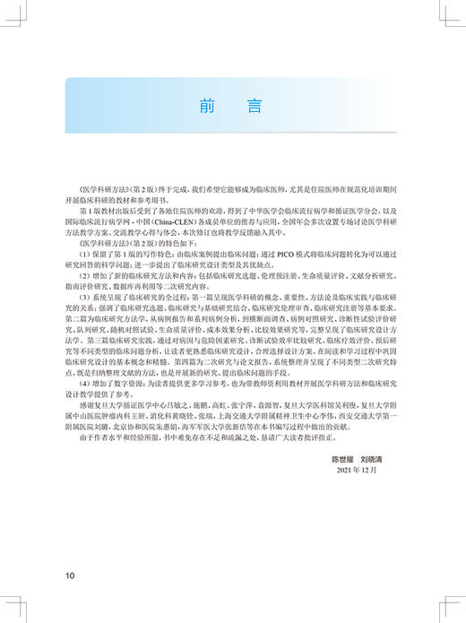 医学科研方法 第2二版 国家卫生健康委员会住院医师规范化培训规划教材 陈世耀 刘晓清 主编 人民卫生出版社9787117324373 商品图2