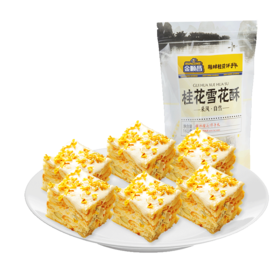 【上新】金顺昌桂林桂花雪花酥160g