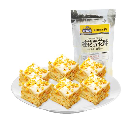 【上新】金顺昌桂林桂花雪花酥160g 商品图0