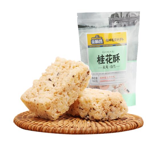 【金顺昌】【上新】金顺昌桂林桂花酥160g上等金桂花 商品图0