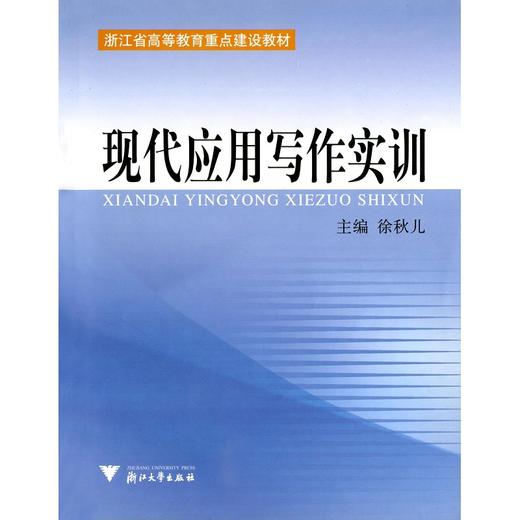 现代应用写作实训/浙江省高等教育重点建设教材/徐秋儿/浙江大学出版社 商品图0
