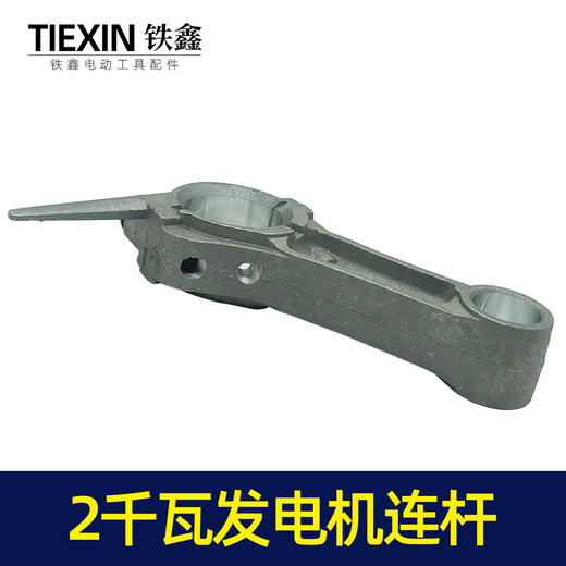 【货号00184】168汽油发电机配件 汽油发电机2KW连杆汽油2千瓦发电机连杆 商品图3