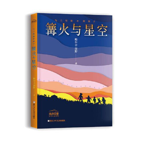 乌兰牧骑的孩子-篝火与星空 商品图0