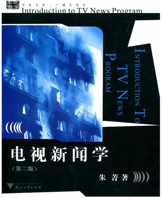 电视新闻学(新闻业务知识丛书)/第2版/朱菁/浙江大学出版社 商品图0