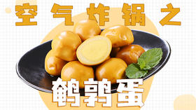 每日空气炸锅食谱——烤鹌鹑蛋