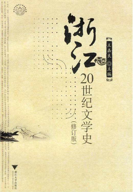浙江20世纪文学史(修订版)/浙江文化研究工程成果文库/王嘉良/浙江大学出版社 商品图0