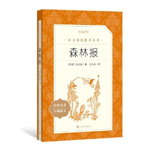 【半山书局】B14F丨森林报(经典名著口碑版本) 商品图0