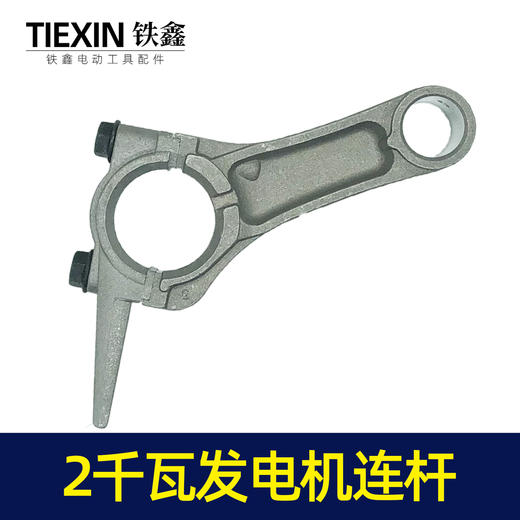 【货号00184】168汽油发电机配件 汽油发电机2KW连杆汽油2千瓦发电机连杆 商品图7