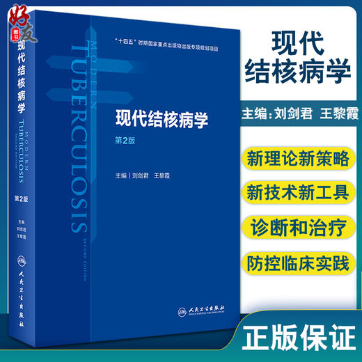 正版 现代结核病学 第2版 预防医学书籍 真实地反映结核病学科原理 方法的发展等 刘剑君 王黎霞 主编9787117322522人民卫生出版社 商品图0