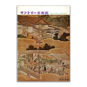 サントリー美術館開館十周年記念特別展丨三得利美术馆开馆十周年纪念特别展