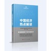 中国经济热点解读 商品缩略图0