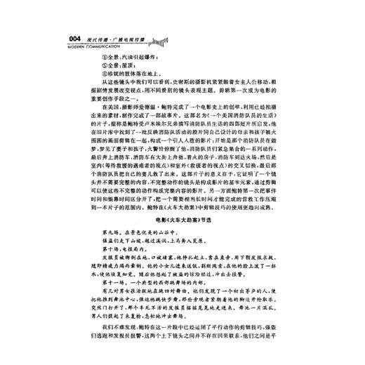 电视剪辑艺术/第2版现代传播广播电视传播浙江省高等教育重点建设教材/姚争/总主编:王文科/陈少波/浙江大学出版社 商品图4