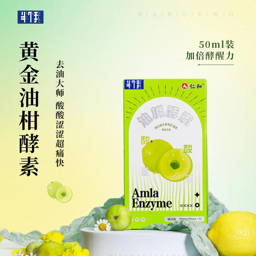 【边喝边瘦！】仁和黄金油柑酵素50ml*7袋/盒油柑发酵刮油神器100多种植物酵素酸爽好味道去油神器躺着瘦 商品图0