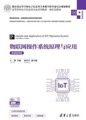 物联网操作系统原理与应用（微课视频版）