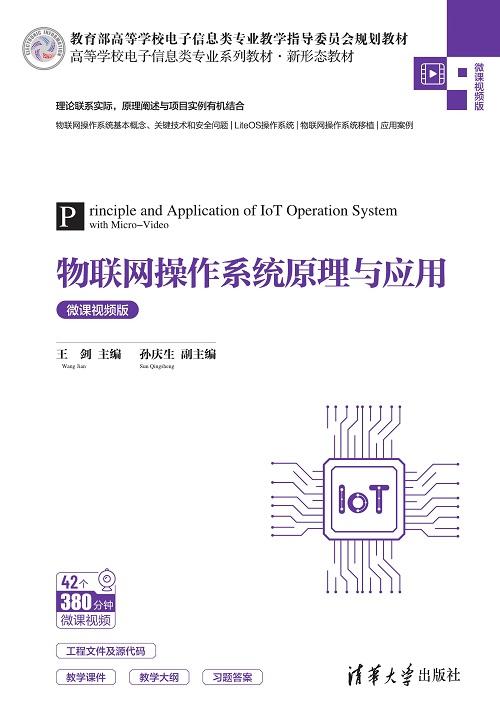 物联网操作系统原理与应用（微课视频版） 商品图0