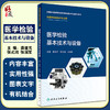 正版 医学检验基本技术与设备 全国高等医药院校医学检验技术专业特色教材 龚道元 张式鸿张国军 供医学检验技术专业9787117324199 商品缩略图0