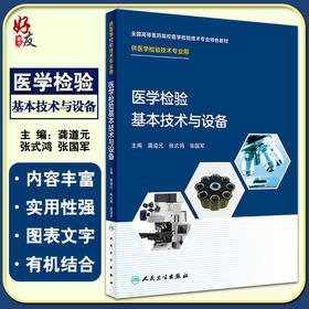 正版 医学检验基本技术与设备 全国高等医药院校医学检验技术专业特色教材 龚道元 张式鸿张国军 供医学检验技术专业9787117324199