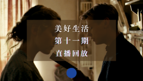 直播回放 | 美好生活·第十一期，幽微自我的彼此凝视——电影《朗读者》深度解读