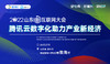 2022山东新互联网大会-分论坛-【腾讯云数字化助力产业新经济】 商品缩略图0