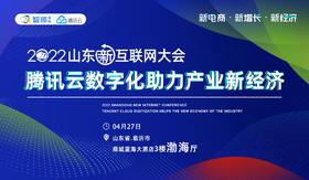 2022山东新互联网大会-分论坛-【腾讯云数字化助力产业新经济】