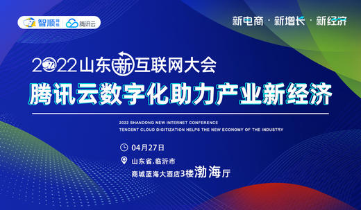 2022山东新互联网大会-分论坛-【腾讯云数字化助力产业新经济】 商品图0
