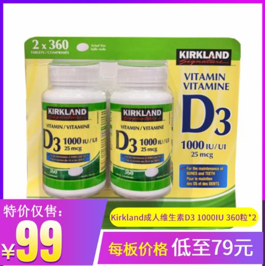 Kirkland成人维生素D3  1000IU 360粒*2瓶  温哥华直邮 商品图0