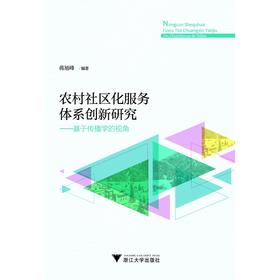 农村社区化服务体系创新研究——基于传播学的视角/乡村传播与乡村建设丛书/蒋旭峰/浙江大学出版社