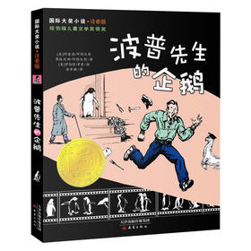 【半山书局】B14F丨波普先生的企鹅(注音版)