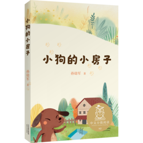 【半山书局】B14F丨小狗的小房子