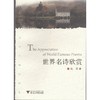 世界名诗欣赏/大学生通识教育/吴迪/浙江大学出版社 商品缩略图0