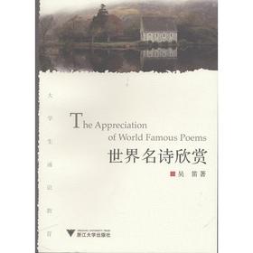 世界名诗欣赏/大学生通识教育/吴迪/浙江大学出版社