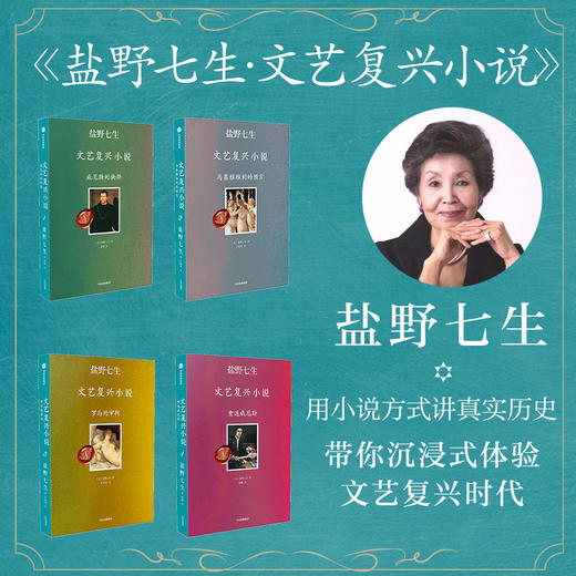 文艺复兴小说4册 盐野七生 著 非典型叙事作品 文艺复兴的人间烟火 罗马人的故事希腊人的故事作者作品 中信出版 商品图0