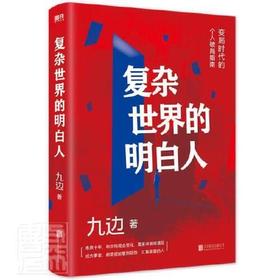 复杂世界的明白人