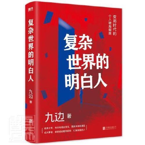 复杂世界的明白人 商品图0